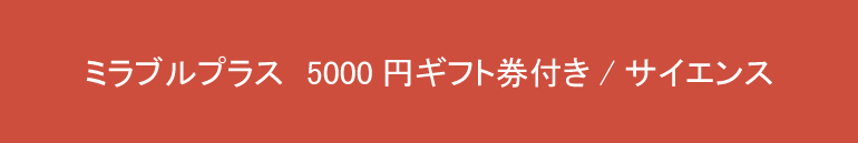 たむらけんじおすすめ冬ギフト2020ミラブル