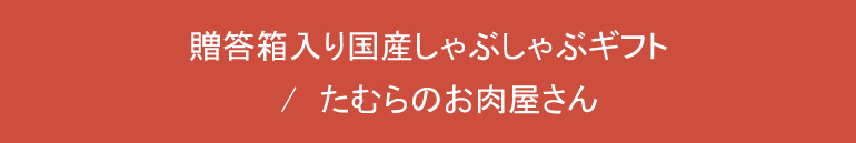 たむらけんじおすすめ冬ギフト2020肉