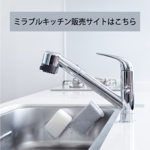 ミラブルキッチンリンク画像