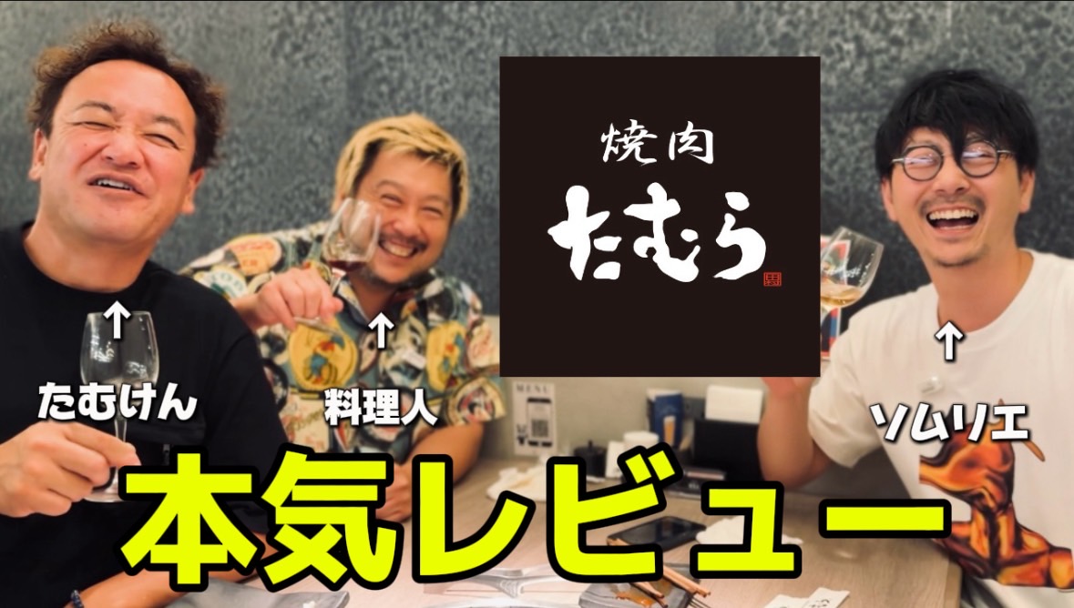 ソムリエの舌はめんどくさい。× 焼肉たむら 本気レビュー