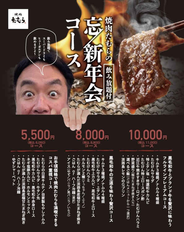 焼肉たむら 忘新年会コース