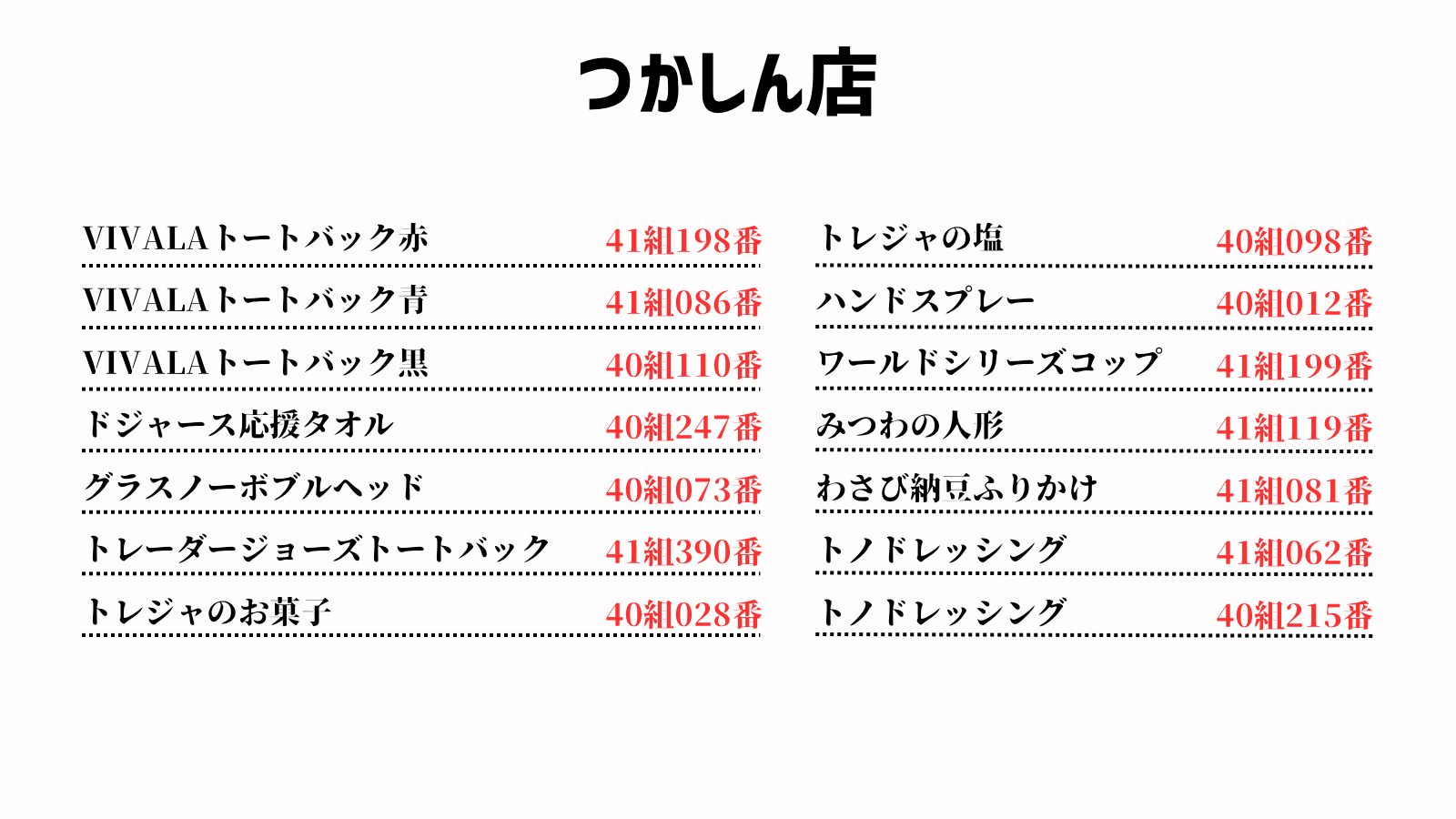 つかしん店 当選番号