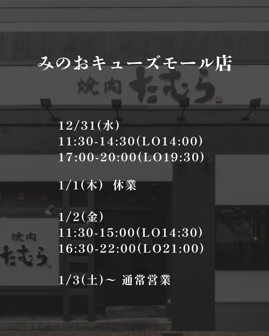 焼肉たむら 年末年始営業スケジュール