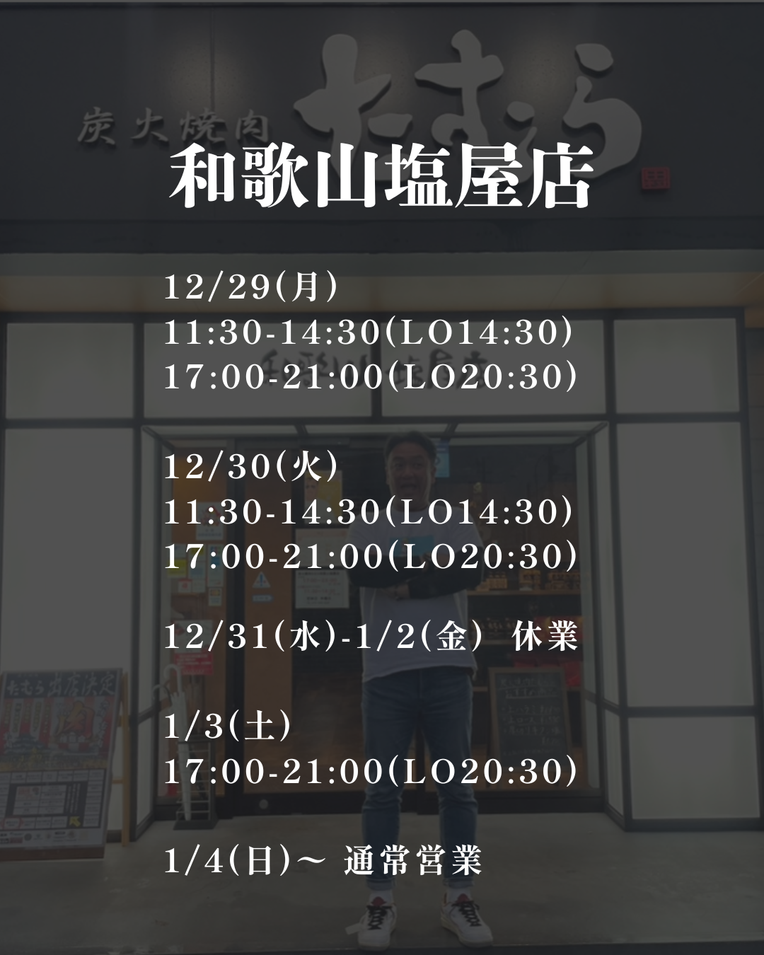 焼肉たむら 年末年始営業スケジュール