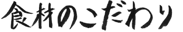 食材のこだわり