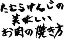 たむらけんじの美味しいお肉の焼き方動画